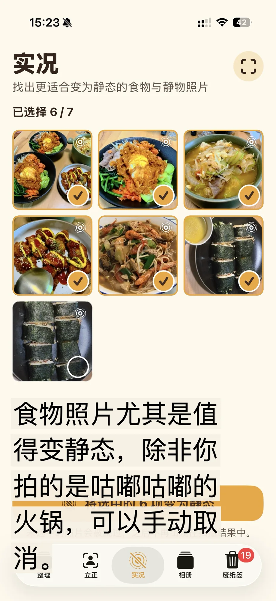 食物照片尤其是值得变静态,除非你拍的是咕嘟咕嘟的火锅,可以手动取消。