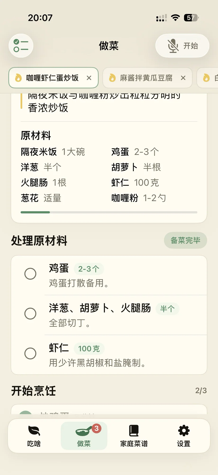 做菜主界面