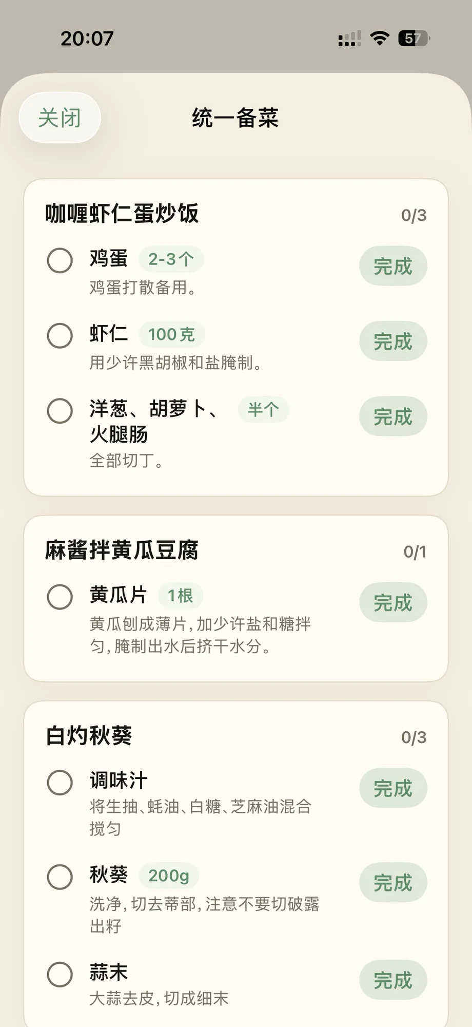统一备菜