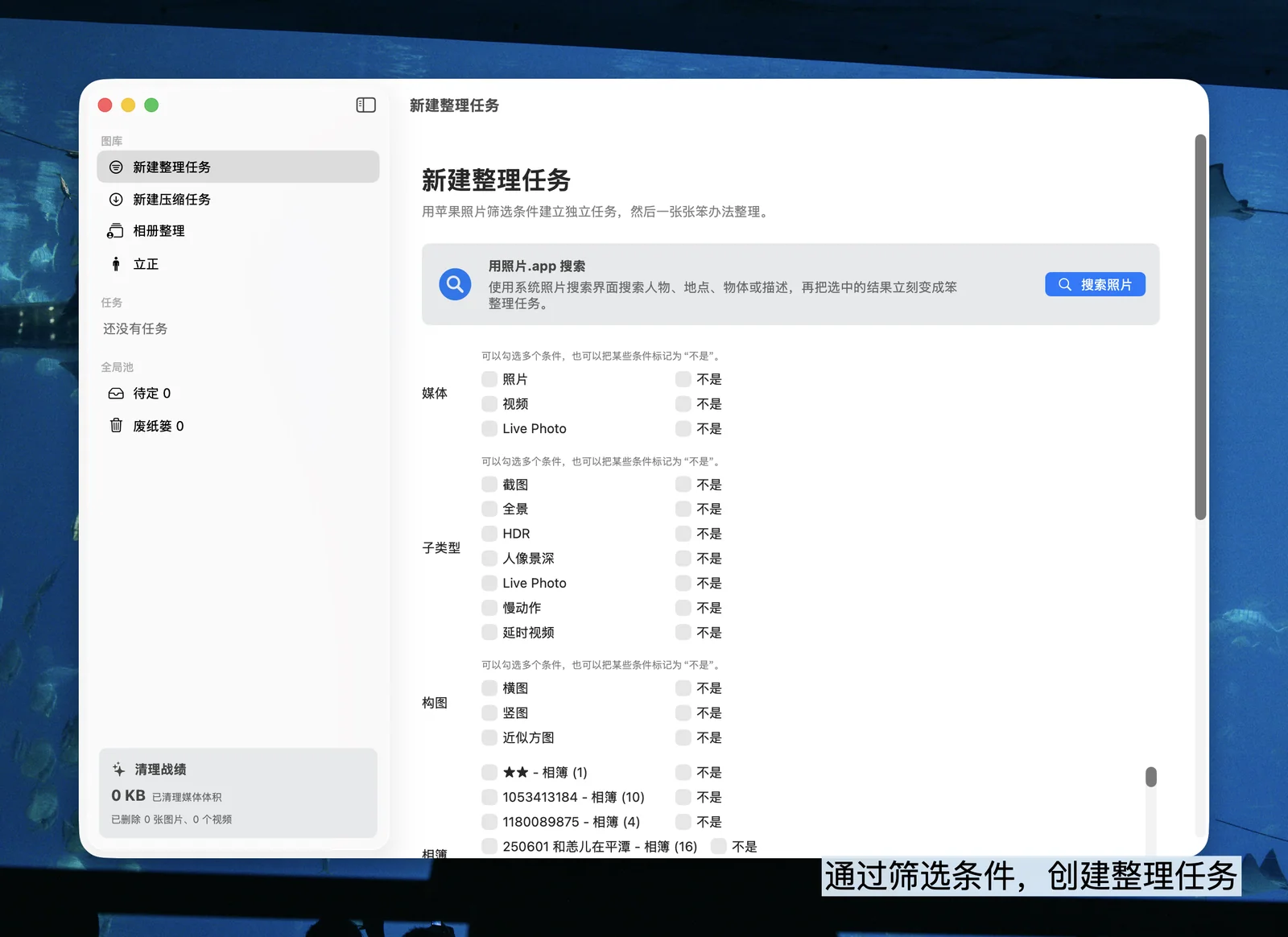 通过筛选条件,创建整理任务
