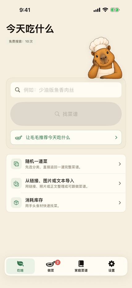 毛毛爱做饭 screenshot 2